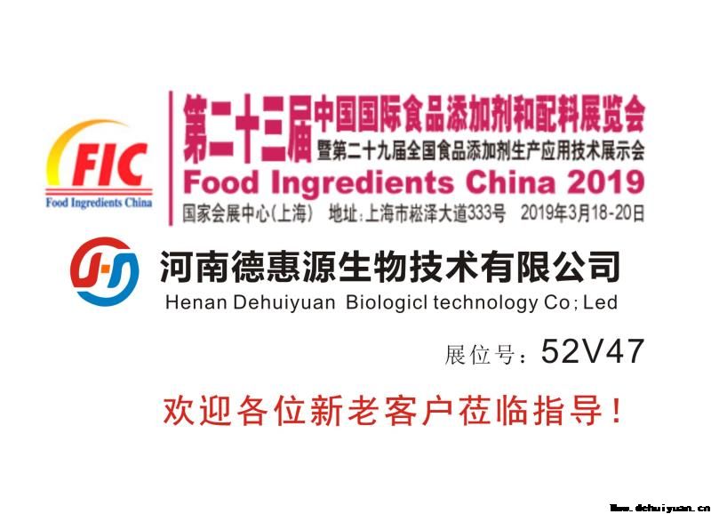 河南德惠源生物技術(shù)有限公司2019年3月18日參加第二十三屆中國(guó)國(guó)際食品添加劑和配料展覽會(huì)，展位：52V47，歡迎各位新老客戶(hù)蒞臨指導(dǎo)