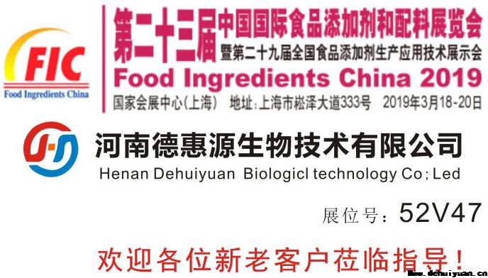 河南德惠源參加2019年第二十三屆FIC展會
